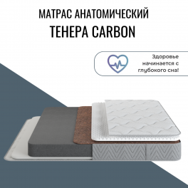 Матрас "Tenera Carbon" (Тенера Карбон)