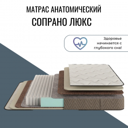 Матрас "Сопрано Люкс"