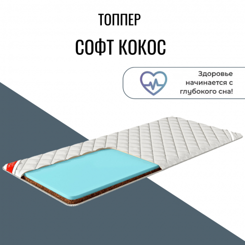 Топпер "Софт Кокос"