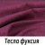 Тесла Фуксия 