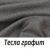 Тесла Графит 