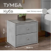 Тумба прикроватная "Куба" Тумба прикроватная "Куба"