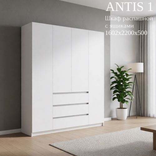 Шкаф распашной "Antis 1" (Антис) 1600 с ящиками (из наличия)