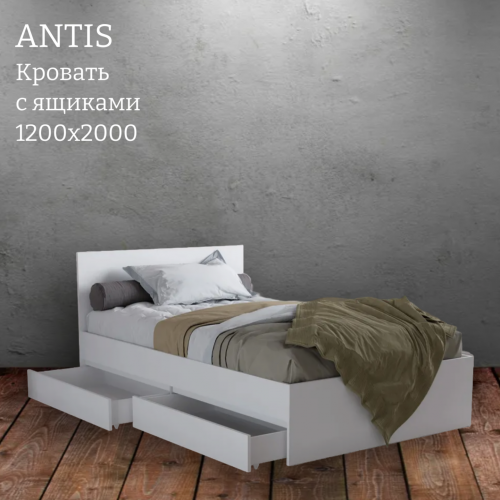Кровать "Antis" (Антис) с ящиками 1.2 (из наличия)