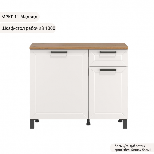 Шкаф-стол рабочий 1000 низ "Кухня МРКГ 11/Мадрид" Шкаф-стол рабочий 1000 низ "Кухня МРКГ 11/Мадрид"