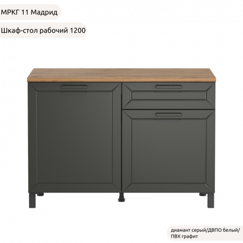 Шкаф-стол рабочий 1200 низ "Кухня МРКГ 11/Мадрид"